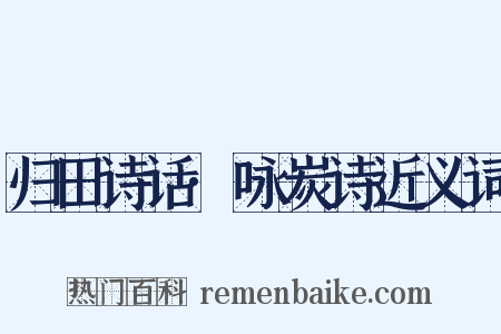归田诗话·咏炭诗近义词是什么意思的图片
